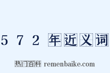 572年近义词是什么意思的图片